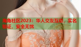 海角社区2023：华人交友互动，实名验证，安全无忧