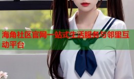 海角社区官网一站式生活服务与邻里互动平台