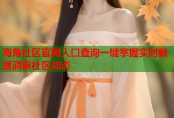 海角社区官网人口查询一键掌握实时数据洞察社区动态