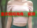 重庆妈妈海角：视频