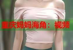 重庆妈妈海角：视频