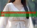海角社区是否存在风险和安全隐患全面分析