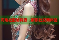 海角社区破解版：解锁社交新体验
