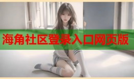 海角社区登录入口网页版