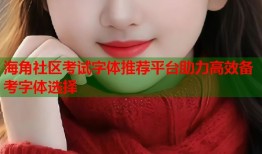 海角社区考试字体推荐平台助力高效备考字体选择
