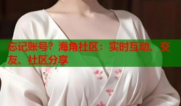 忘记账号？海角社区：实时互动、交友、社区分享