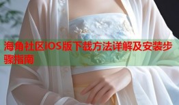 海角社区iOS版下载方法详解及安装步骤指南