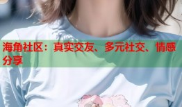 海角社区：真实交友、多元社交、情感分享