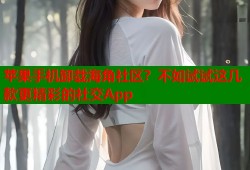 苹果手机卸载海角社区？不如试试这几款更精彩的社交App