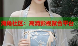 海角社区：高清影视聚合平台