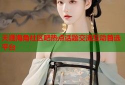 天涯海角社区吧热点话题交流互动首选平台