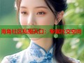 海角社区私密入口：专属社交空间