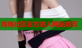海角社区官方进入网站首页