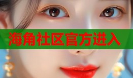 海角社区官方进入