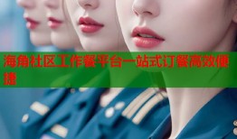 海角社区工作餐平台一站式订餐高效便捷