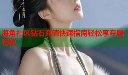 海角社区钻石充值快速指南轻松享专属特权