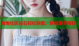 海角社区钻石轻松获取，解锁更多特权