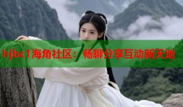 hjbc1海角社区：畅聊分享互动新天地