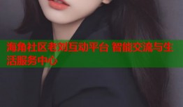 海角社区老刘互动平台 智能交流与生活服务中心