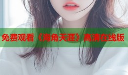 免费观看《海角天涯》高清在线版
