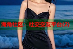 海角社区：社交交友平台(2)