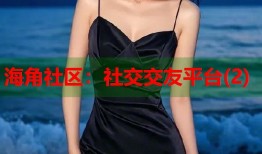 海角社区：社交交友平台(2)