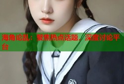 海角论乱：聚焦热点话题，深度讨论平台