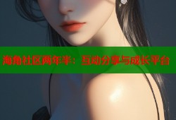 海角社区两年半：互动分享与成长平台