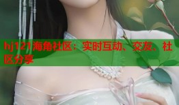 hj121海角社区：实时互动、交友、社区分享