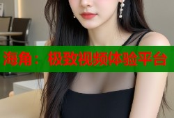 海角：极致视频体验平台