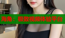 海角：极致视频体验平台