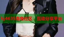 hj4635海角社区：互动分享平台