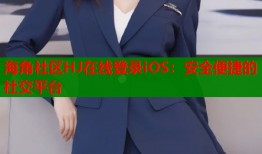 海角社区HJ在线登录iOS：安全便捷的社交平台