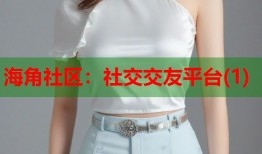 海角社区：社交交友平台(1)