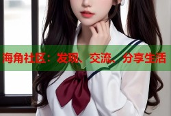 海角社区：发现、交流、分享生活