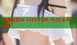 海角社区id-1220.7126,10.22,8.0.0在线