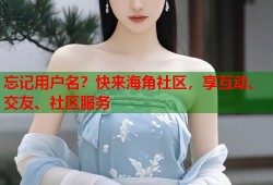 忘记用户名？快来海角社区，享互动、交友、社区服务