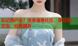 忘记用户名？快来海角社区，享互动、交友、社区服务
