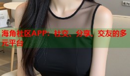海角社区APP：社交、分享、交友的多元平台