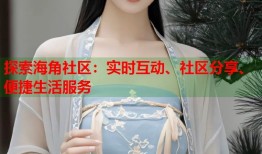 探索海角社区：实时互动、社区分享、便捷生活服务