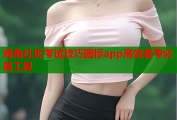 海角社区考试技巧图标app高效备考必备工具
