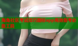 海角社区考试技巧图标app高效备考必备工具
