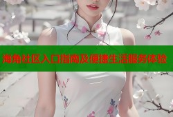 海角社区入口指南及便捷生活服务体验