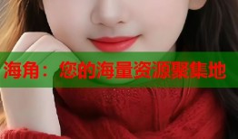 海角：您的海量资源聚集地