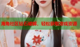 海角社区钻石破解，轻松获取游戏资源
