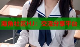 海角社区HJ：交流分享平台