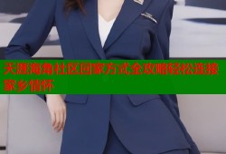 天涯海角社区回家方式全攻略轻松连接家乡情怀