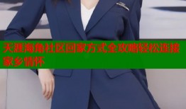 天涯海角社区回家方式全攻略轻松连接家乡情怀