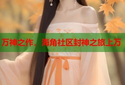 万神之作，海角社区封神之旅上万