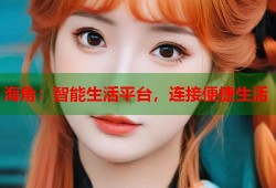 海角：智能生活平台，连接便捷生活